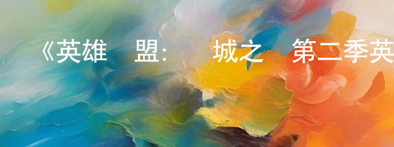 《英雄聯盟：雙城之戰第二季英語》詳情介紹_英雄聯盟：雙城之戰第二季英語已完結在線觀看_英雄聯盟：雙城之戰第二季英語迅雷下載_歐美動漫 陳清清的blog